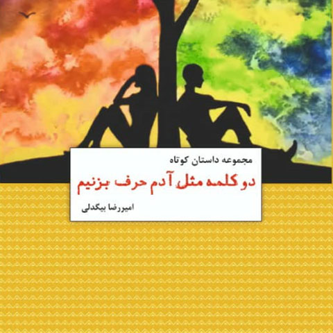 سه نگاه به مجموعه داستان « دو کلمه مثل آدم حرف بزنیم  »